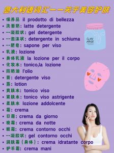 意大利语词汇---关于美容护肤